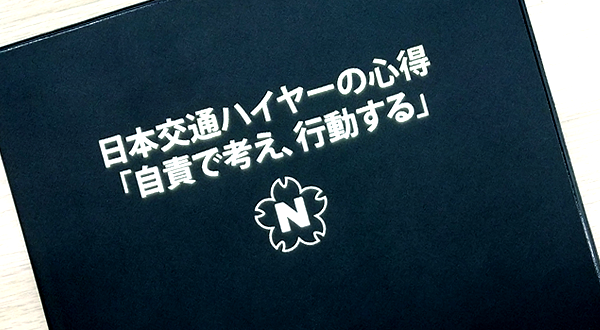 約100ページに及ぶハイヤーの心得