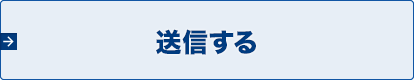 送信する