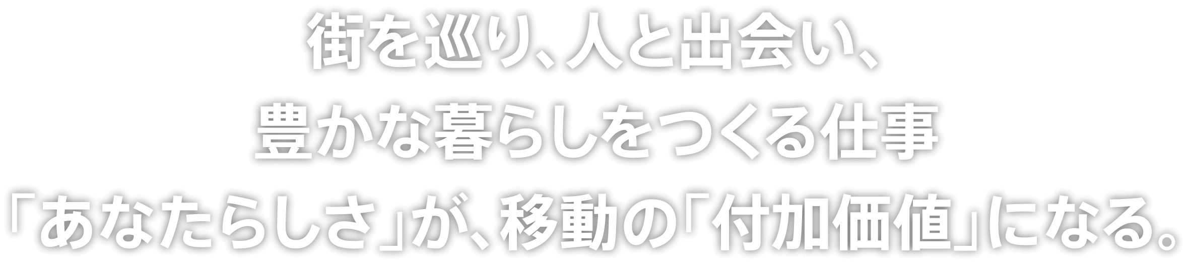 街を巡り、人と出会い、豊かな暮らしをつくる仕事「あなたらしさ」が、移動の「付加価値」になる。