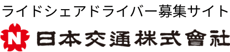 ライドシェアドライバー募集サイト 日本交通株式会社