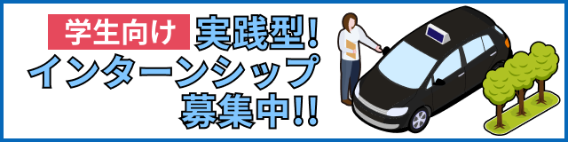 学生向け実践型！インターンシップ募集中！