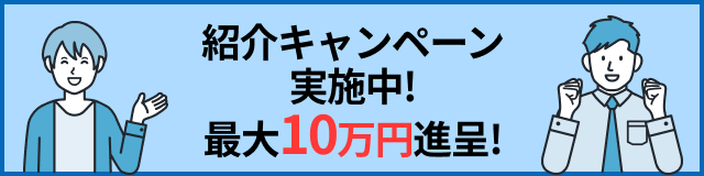 紹介キャンペーン実施中！最大10万円進呈！