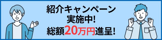 紹介キャンペーン実施中！総額20万円進呈！