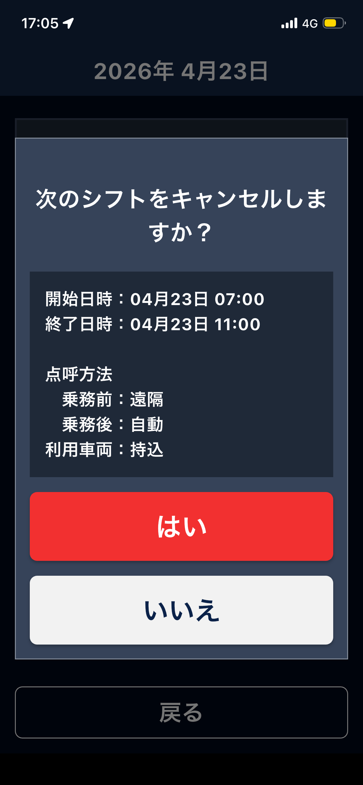 シフトキャンセル画面